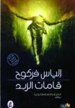 رواية قامات الزبد