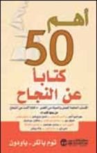 كتاب أهم 50 كتابا عن النجاح
