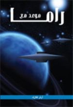 رواية موعد مع راما