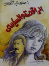 كتاب الراقصة والسياسي