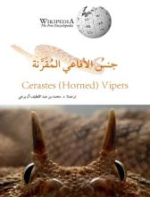 كتاب جنس الأفاعي المقرنة