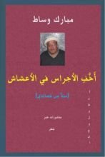 كتاب أَخِفِ الأجراس في الأعشاش - مئة مِن قصائدي