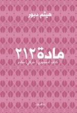 كتاب مادة 212