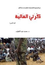 كتاب كرتي الغالية