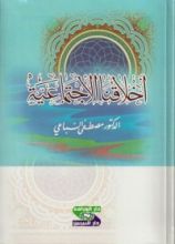 كتاب أخلاقنا الاجتماعية
