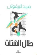 كتاب طال الشتات