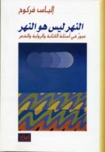 كتاب النهر ليس هو النهر