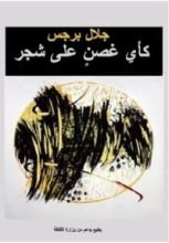 كتاب كأي غصن على شجر