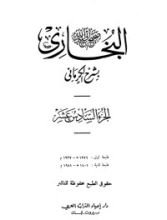 كتاب الكواكب الدراري في شرح صحيح البخاري 16