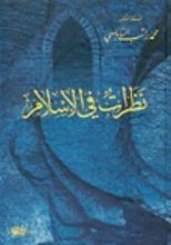 كتاب نظرات في الإسلام