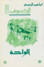 رواية الواحة