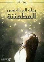 كتاب رحلة إلى النفس المطمئنة
