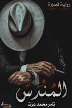 كتاب المندس