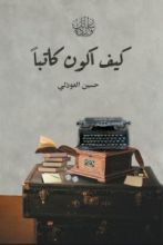 كتاب كيف أكون كاتبا