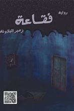 رواية فقاعة