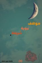 كتاب مواقف نبوية شريفة (الجزء الأول)