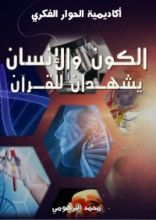 كتاب الكون والإنسان يشهدان للإسلام