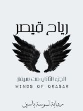 رواية رياح قيصر