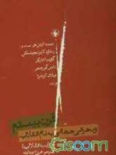 كتاب قرن بیستم و بحرانی جهانی به نام انقلاب