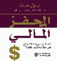 كتاب المحفز المالي
