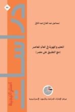 كتاب التعليم والهوية في العالم المعاصر