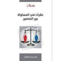 كتاب نظرات في المساواة بين الجنسين
