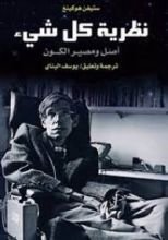 كتاب نظرية كل شيء