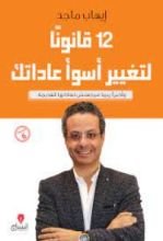 كتاب 12 قانونا لتغيير أسوأ عاداتك