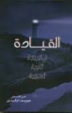 كتاب القيادة في البرمجة اللغوية العصبية