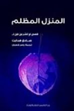كتاب المنزل المظلم