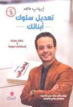 كتاب تعديل سلوك أبناءك