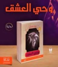 رواية وحي العشق