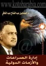 كتاب إدارة الصراعات والأزمات الدولية