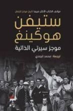 كتاب موجز سيرتي الذاتية