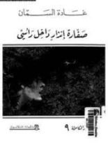 كتاب صفارة انذار داخل رأسي