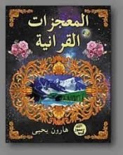 كتاب المعجزات القرآنية