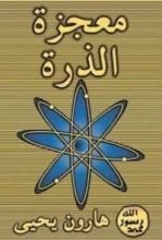 كتاب معجزة الذرة