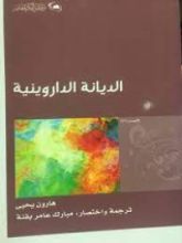 كتاب الديانة الداروينية