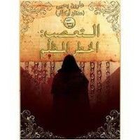 كتاب التعصب: الخطر المظلم