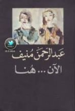 رواية  الآن هنا.. أو شرق المتوسط مرة أخرى