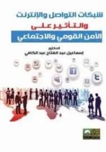 كتاب شبكات التواصل والانترنت والتأثير على الامن القومي