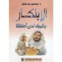 كتاب الإبتكار و تنميته لدى الأطفال