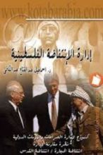 كتاب إدارة الإنتفاضة الفلسطينية