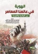 كتاب الهوية في عالمنا المعاصر بين الوطنية والقومية