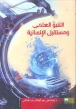 كتاب التنبؤ العلمي ومستقبل الإنسانية