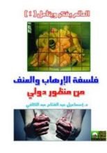 كتاب فلسفة الأرهاب والعنف من منظور دولي