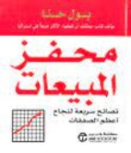 كتاب محفز المبيعات (نصائح سريعة لنجاح أعظم