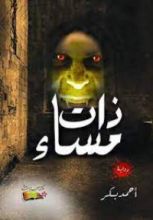 رواية ذات مساء