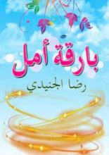 كتاب بارقة أمل