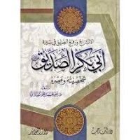 كتاب الانشراح ورفع الضيق في سيرة أبي بكر الصديق